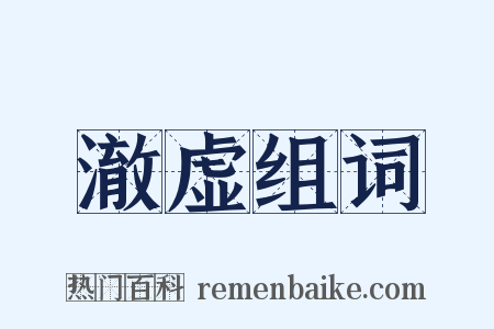 澈虚组词是什么意思的图片